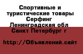 Спортивные и туристические товары Серфинг. Ленинградская обл.,Санкт-Петербург г.